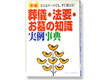葬儀・法要・お墓の知識実例辞典