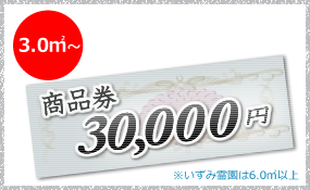 30000円クーポン