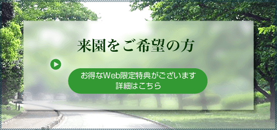 来園をご希望の方