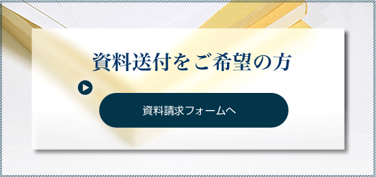 資料送付をご希望の方