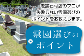 お墓選びのポイント