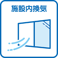 施設内換気の徹底