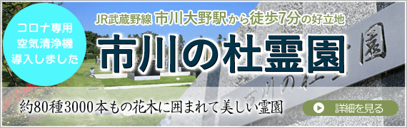 市川の杜霊園