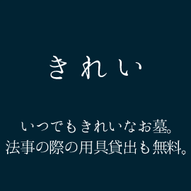 きれい　いつでもきれいなお墓。法事の際の用具貸出も無料。