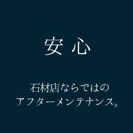 安心　石材店ならではのアフターメンテナンス。