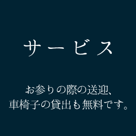 サービス　お参りの際の送迎、車椅子の貸出も無料です。