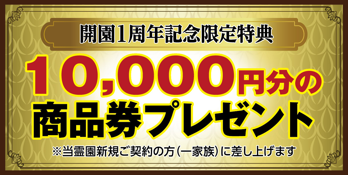 開園1周年記念限定特典10000円分の商品券プレゼント