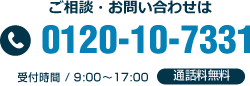 ご相談・お問い合わせは