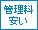 年間管理料が安い