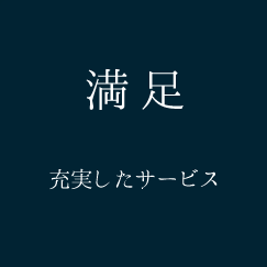 満足　充実したサービス