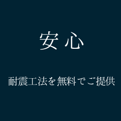 安心　耐震工法を無料でご提供