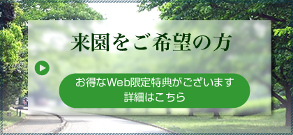 来園をご希望の方