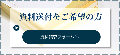 資料送付をご希望の方