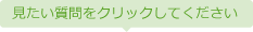 見たい質問をクリックしてください