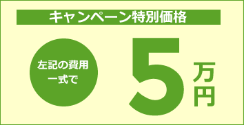 改葬キャンペーン内容