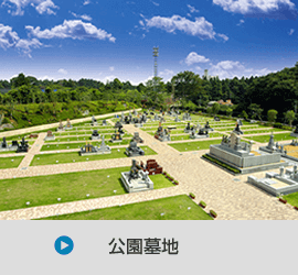 公園墓地