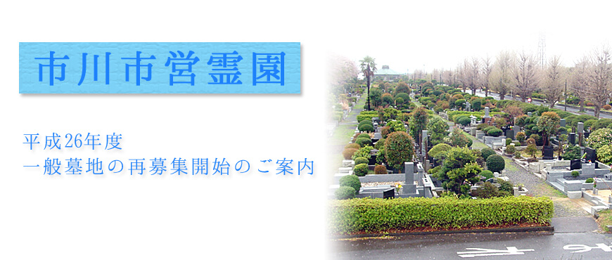 平成26年度　市川市営霊園　一般墓地再募集のご案内