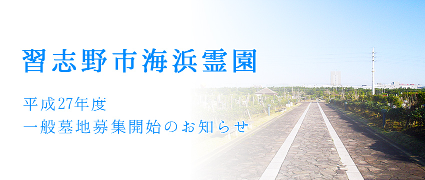 習志野市海浜霊園　一般墓地　使用者募集開始