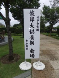 柏中央霊園合同慰霊祭