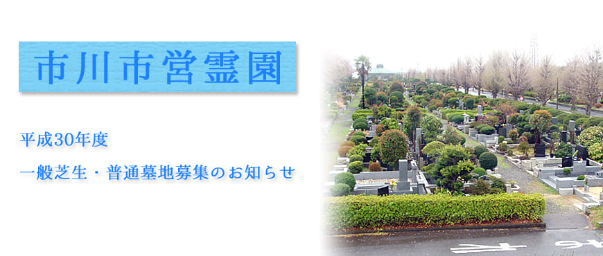 平成30年市川市霊園一般芝生・普通墓地の募集案内について