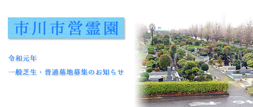 令和元年市川市霊園一般芝生・普通墓地の募集案内について