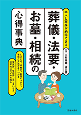 葬儀・法要・お墓・相続の心得辞典