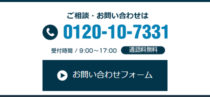 ご相談・お問い合わせは