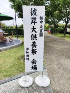 柏中央霊園秋の彼岸供養祭を終えて・・・